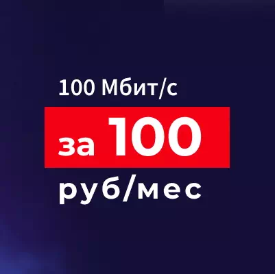 «100 за 100» Акадо