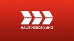 Наше новое кино HD